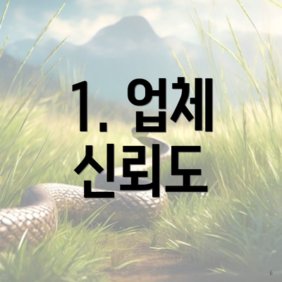1. 업체 신뢰도