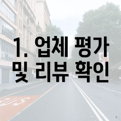 1. 업체 평가 및 리뷰 확인