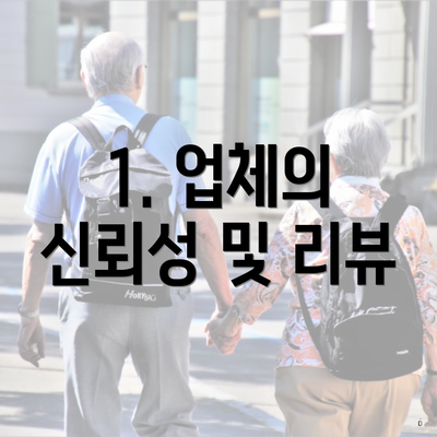 1. 업체의 신뢰성 및 리뷰