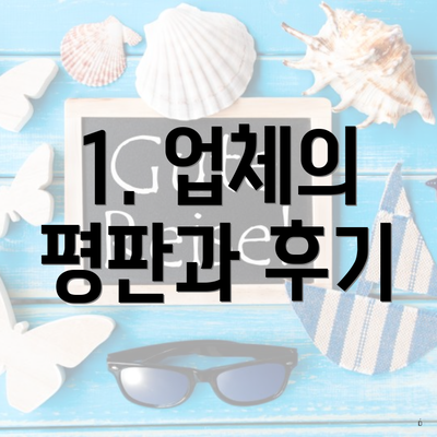 1. 업체의 평판과 후기