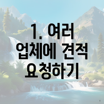 1. 여러 업체에 견적 요청하기