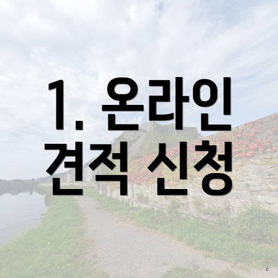 1. 온라인 견적 신청