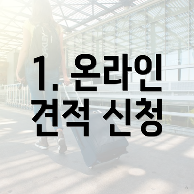 1. 온라인 견적 신청