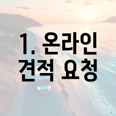 1. 온라인 견적 요청