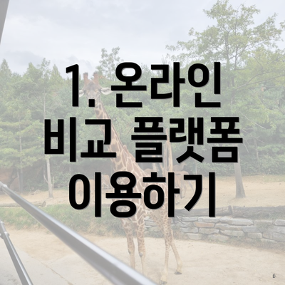 1. 온라인 비교 플랫폼 이용하기