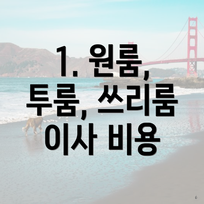 1. 원룸, 투룸, 쓰리룸 이사 비용