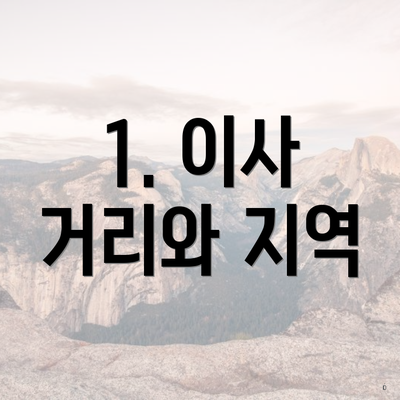 1. 이사 거리와 지역
