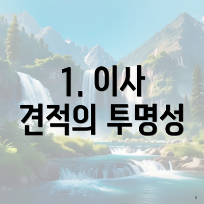 1. 이사 견적의 투명성
