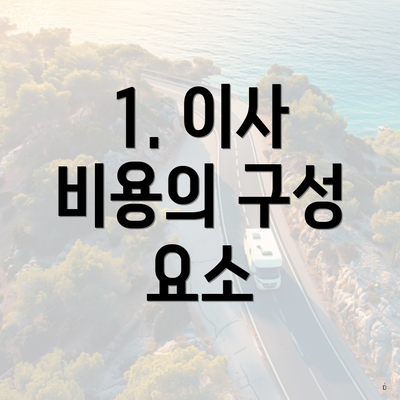 1. 이사 비용의 구성 요소