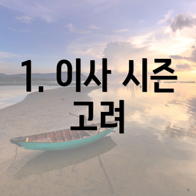 1. 이사 시즌 고려