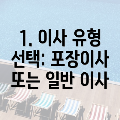 1. 이사 유형 선택: 포장이사 또는 일반 이사