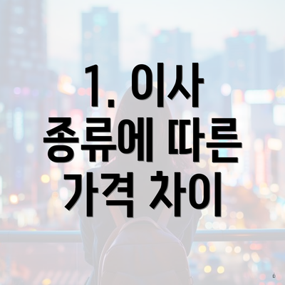 1. 이사 종류에 따른 가격 차이