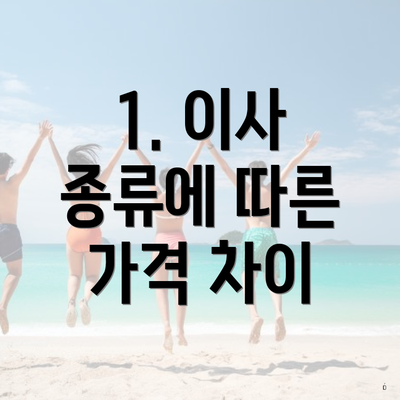 1. 이사 종류에 따른 가격 차이