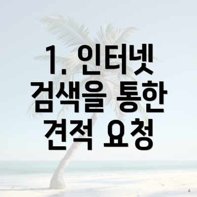 1. 인터넷 검색을 통한 견적 요청