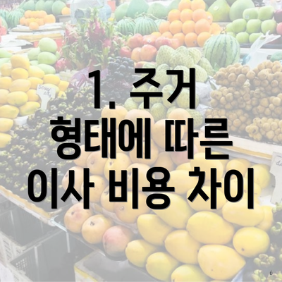 1. 주거 형태에 따른 이사 비용 차이