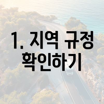 1. 지역 규정 확인하기