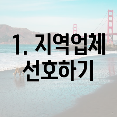 1. 지역업체 선호하기