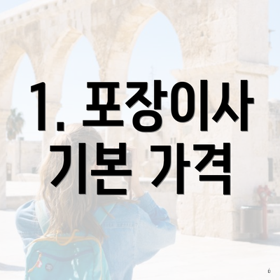 1. 포장이사 기본 가격