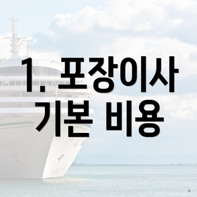 1. 포장이사 기본 비용