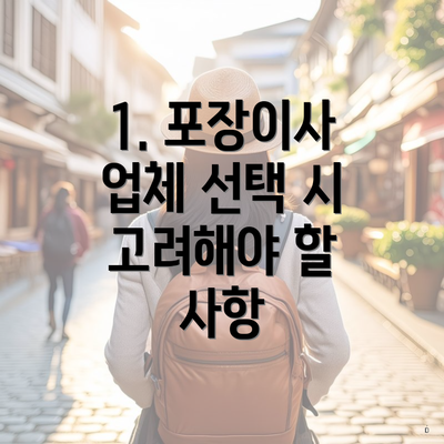1. 포장이사 업체 선택 시 고려해야 할 사항