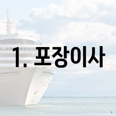 1. 포장이사