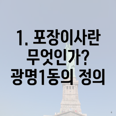 1. 포장이사란 무엇인가? 광명1동의 정의
