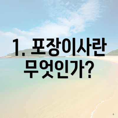 1. 포장이사란 무엇인가?