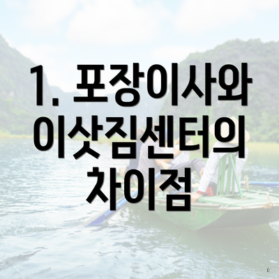 1. 포장이사와 이삿짐센터의 차이점