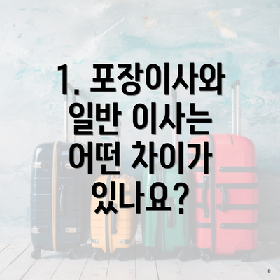 대구광역시 서구 내당4동 포장이사 이삿짐센터 가격 | 가격비교 | 견적 | 원룸 | 투룸 | 쓰리룸 | 순위 | 업체 | 견적 | 비용 | 아파트 | 용달 | 사다리차 6 1. 포장이사와 일반 이사는 어떤 차이가 있나요?