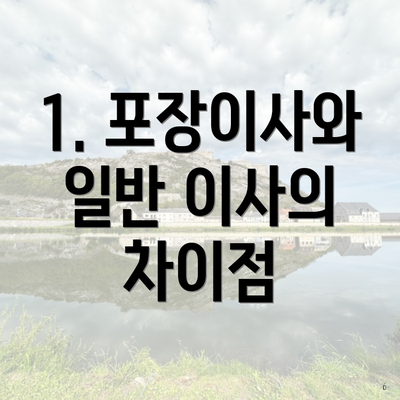 1. 포장이사와 일반 이사의 차이점