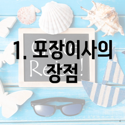 1. 포장이사의 장점