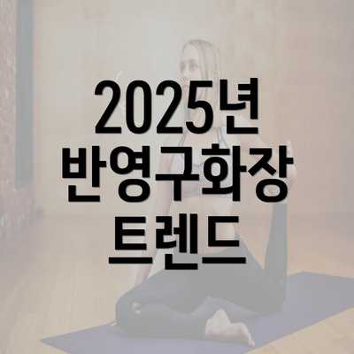 2025년 반영구화장 트렌드