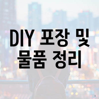 대전광역시 대덕구 법1동 포장이사 이삿짐센터 가격 | 가격비교 | 견적 | 원룸 | 투룸 | 쓰리룸 | 순위 | 업체 | 견적 | 비용 | 아파트 | 용달 | 사다리차 5 DIY 포장 및 물품 정리