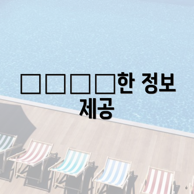 دقیق한 정보 제공