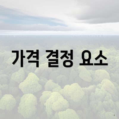 가격 결정 요소