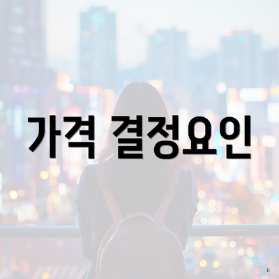 가격 결정요인