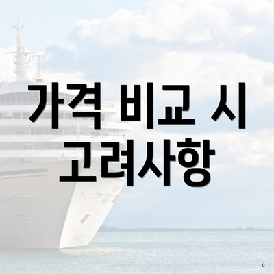 가격 비교 시 고려사항