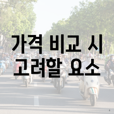 가격 비교 시 고려할 요소