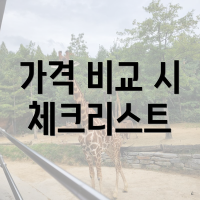 가격 비교 시 체크리스트