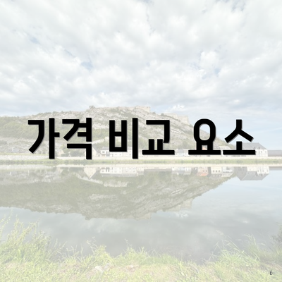 가격 비교 요소