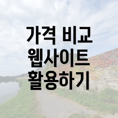 가격 비교 웹사이트 활용하기