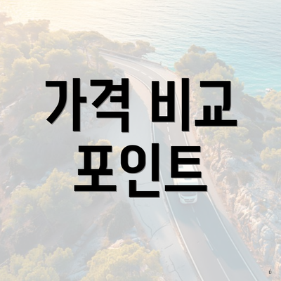 가격 비교 포인트