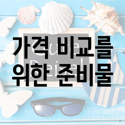 가격 비교를 위한 준비물