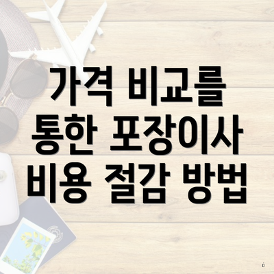 가격 비교를 통한 포장이사 비용 절감 방법