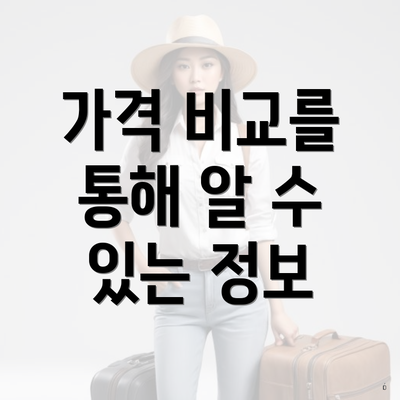 가격 비교를 통해 알 수 있는 정보