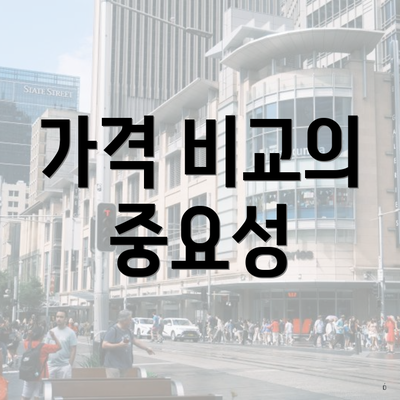 강원도 철원군 철원읍 포장이사 이삿짐센터 가격 | 가격비교 | 견적 | 원룸 | 투룸 | 쓰리룸 | 순위 | 업체 | 견적 | 비용 | 아파트 | 용달 | 사다리차 4 가격 비교의 중요성