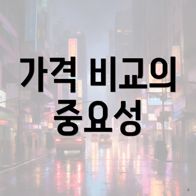 경기도 평택시 통복동 포장이사 이삿짐센터 가격 | 가격비교 | 견적 | 원룸 | 투룸 | 쓰리룸 | 순위 | 업체 | 견적 | 비용 | 아파트 | 용달 | 사다리차 4 가격 비교의 중요성