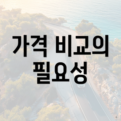 가격 비교의 필요성