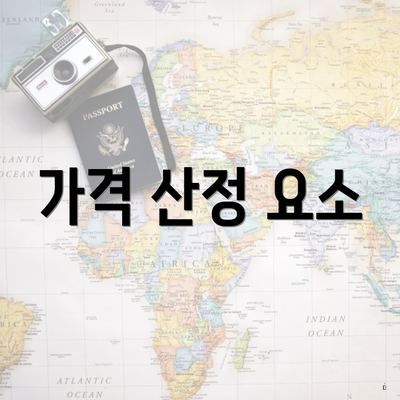 가격 산정 요소