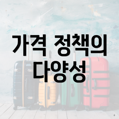 가격 정책의 다양성